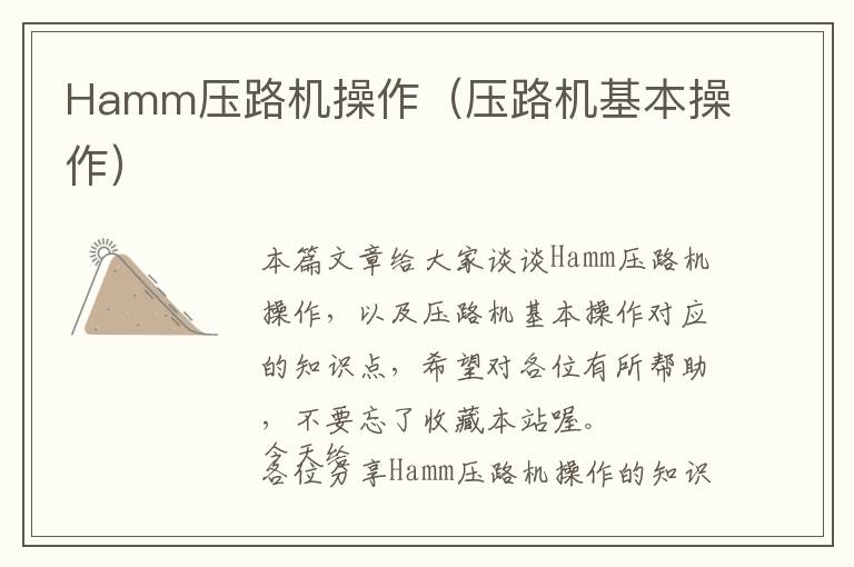 Hamm压路机操作（压路机基本操作）