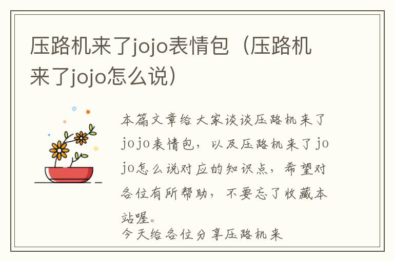 压路机来了jojo表情包（压路机来了jojo怎么说）