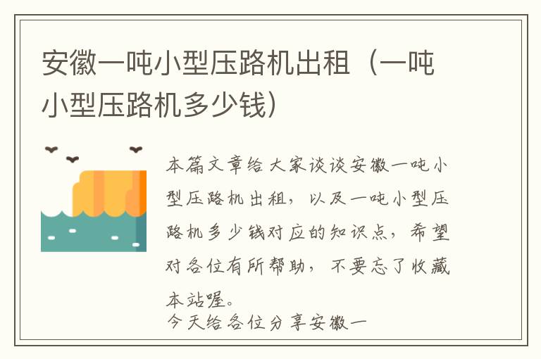 安徽一吨小型压路机出租（一吨小型压路机多少钱）