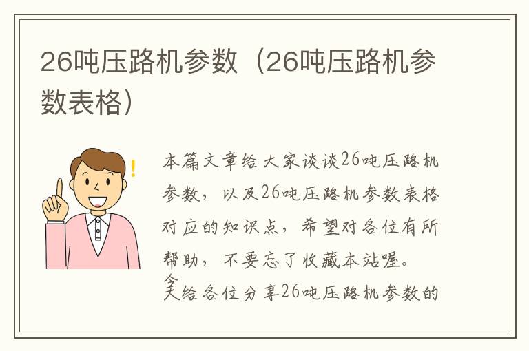 26吨压路机参数（26吨压路机参数表格）