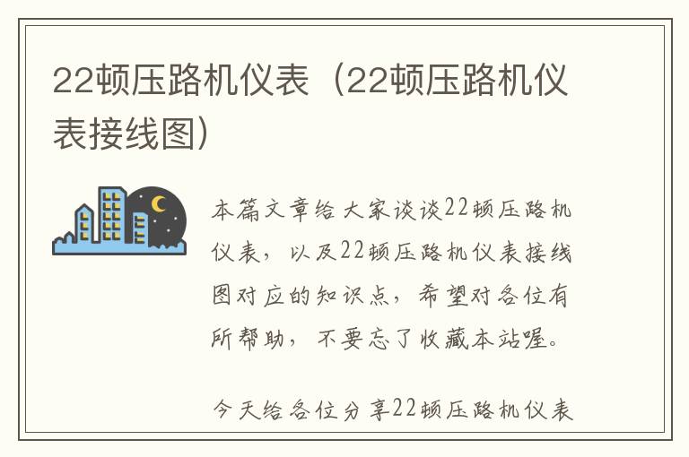 22顿压路机仪表（22顿压路机仪表接线图）