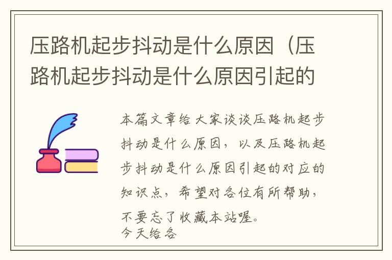 压路机起步抖动是什么原因（压路机起步抖动是什么原因引起的）