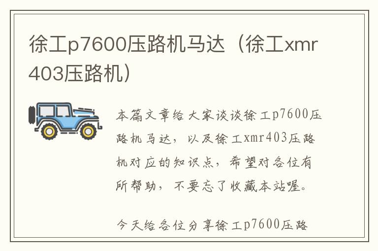 徐工p7600压路机马达（徐工xmr403压路机）