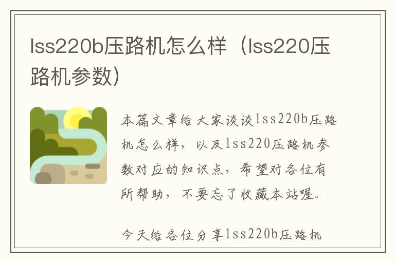 lss220b压路机怎么样（lss220压路机参数）