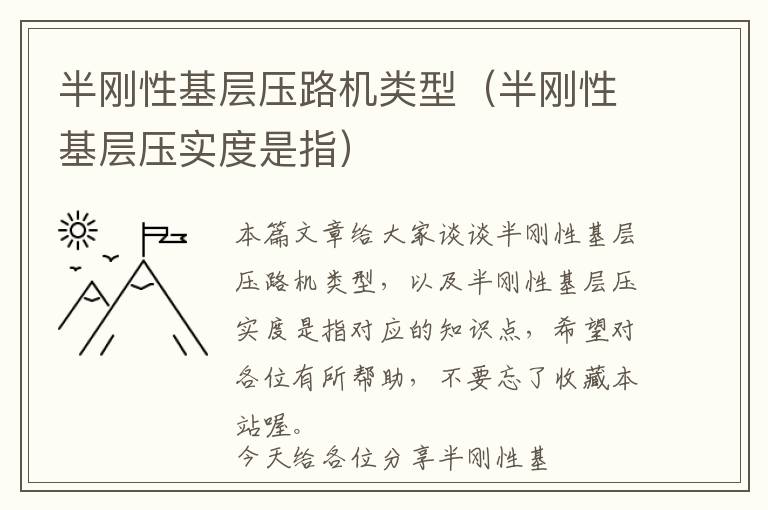 半刚性基层压路机类型（半刚性基层压实度是指）