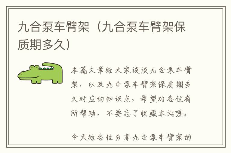 九合泵车臂架（九合泵车臂架保质期多久）