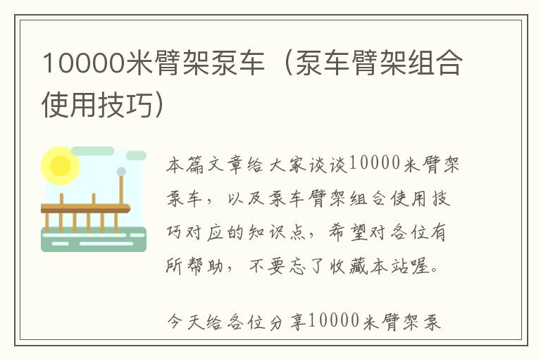 10000米臂架泵车（泵车臂架组合使用技巧）