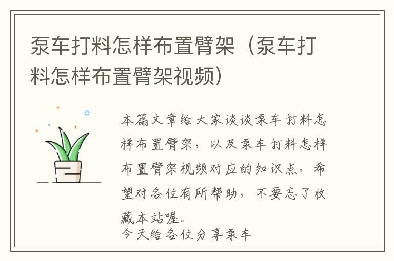 泵车打料怎样布置臂架（泵车打料怎样布置臂架视频）