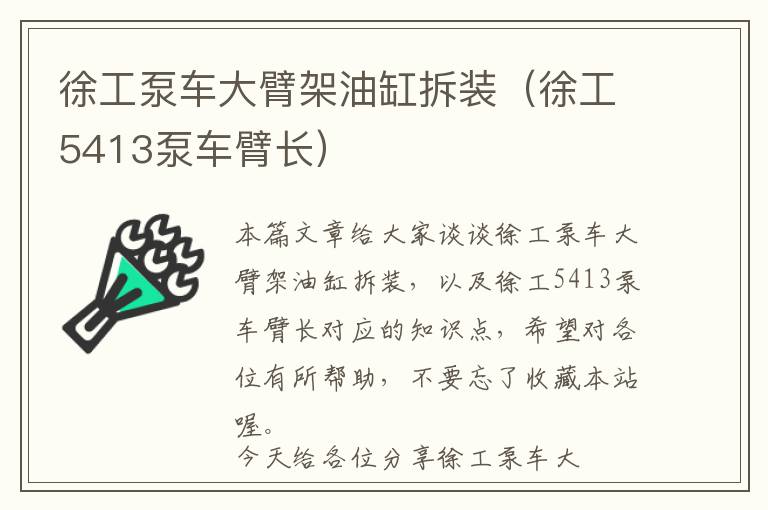 徐工泵车大臂架油缸拆装（徐工5413泵车臂长）