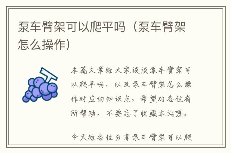 泵车臂架可以爬平吗（泵车臂架怎么操作）