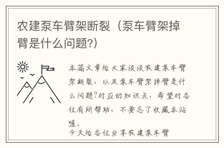 农建泵车臂架断裂（泵车臂架掉臂是什么问题?）