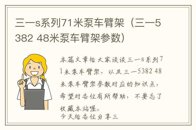 三一s系列71米泵车臂架（三一5382 48米泵车臂架参数）