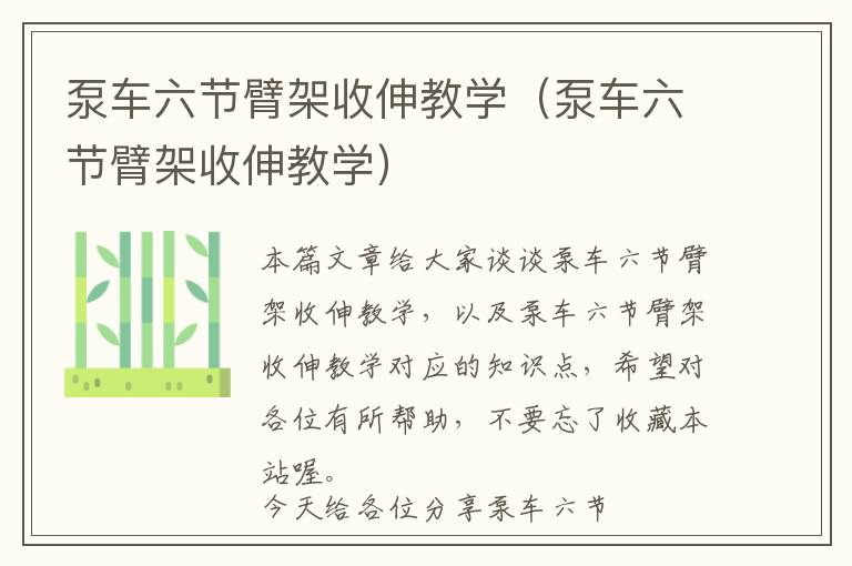 泵车六节臂架收伸教学（泵车六节臂架收伸教学）