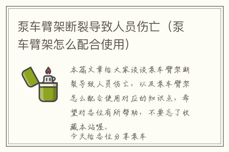 泵车臂架断裂导致人员伤亡（泵车臂架怎么配合使用）