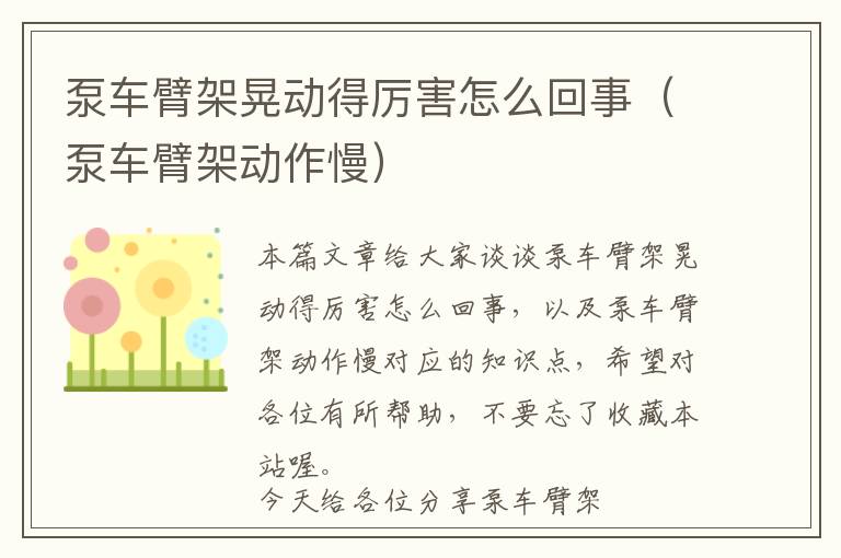 泵车臂架晃动得厉害怎么回事（泵车臂架动作慢）