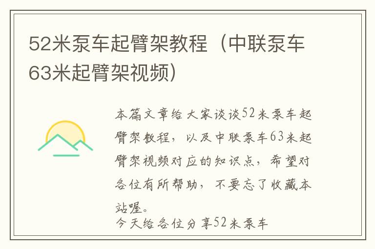 52米泵车起臂架教程（中联泵车63米起臂架视频）