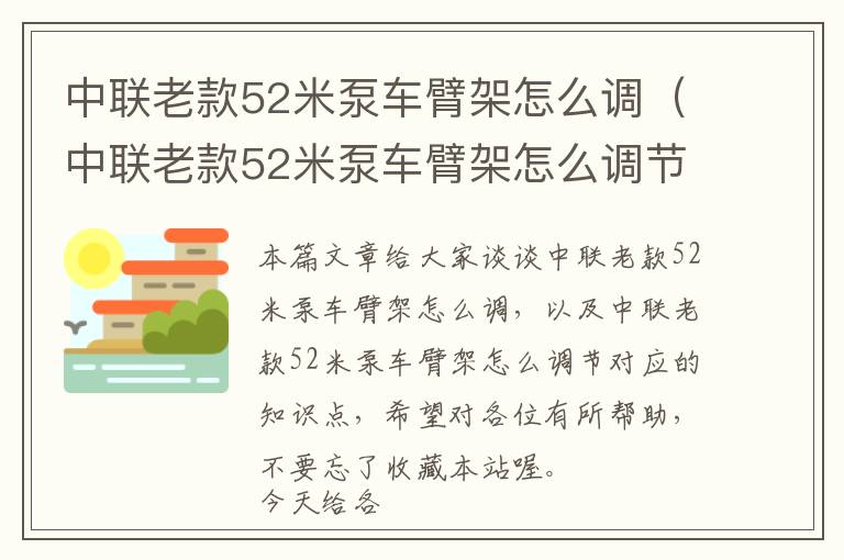 中联老款52米泵车臂架怎么调（中联老款52米泵车臂架怎么调节）