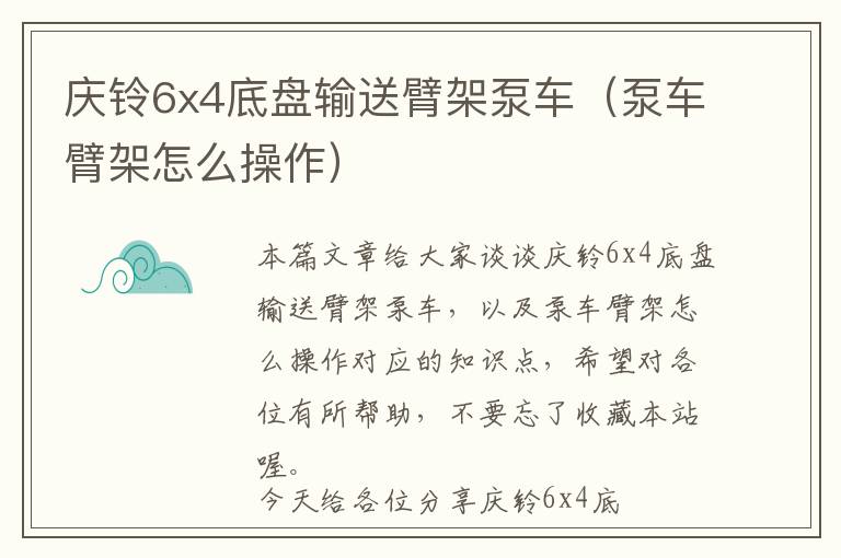 庆铃6x4底盘输送臂架泵车（泵车臂架怎么操作）