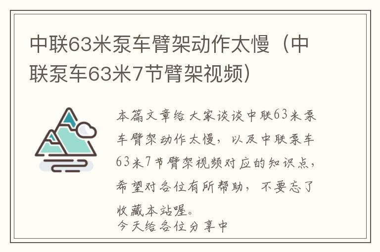 中联63米泵车臂架动作太慢（中联泵车63米7节臂架视频）