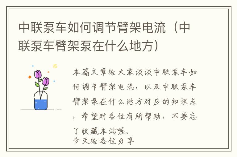 中联泵车如何调节臂架电流（中联泵车臂架泵在什么地方）