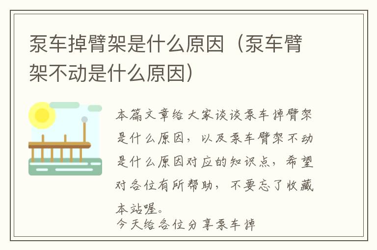 泵车掉臂架是什么原因（泵车臂架不动是什么原因）