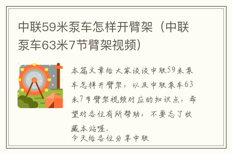 中联59米泵车怎样开臂架（中联泵车63米7节臂架视频）