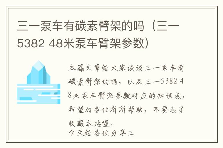 三一泵车有碳素臂架的吗（三一5382 48米泵车臂架参数）