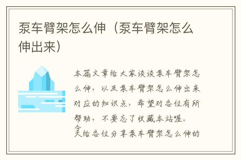 泵车臂架怎么伸（泵车臂架怎么伸出来）