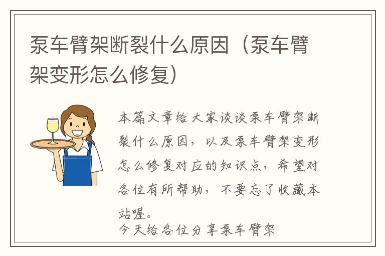 泵车臂架断裂什么原因（泵车臂架变形怎么修复）