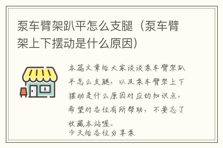 泵车臂架趴平怎么支腿（泵车臂架上下摆动是什么原因）