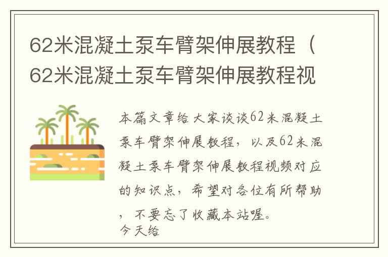 62米混凝土泵车臂架伸展教程（62米混凝土泵车臂架伸展教程视频）