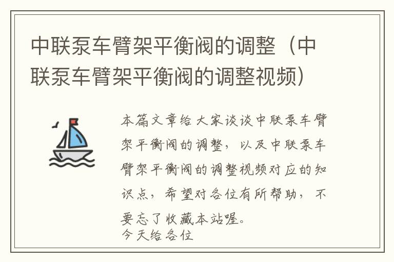 中联泵车臂架平衡阀的调整（中联泵车臂架平衡阀的调整视频）