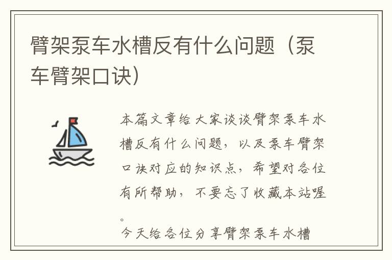 臂架泵车水槽反有什么问题（泵车臂架口诀）