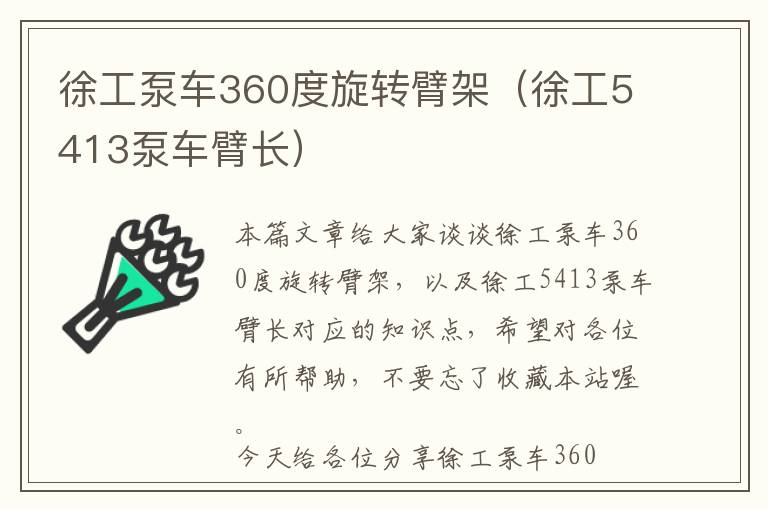 徐工泵车360度旋转臂架（徐工5413泵车臂长）