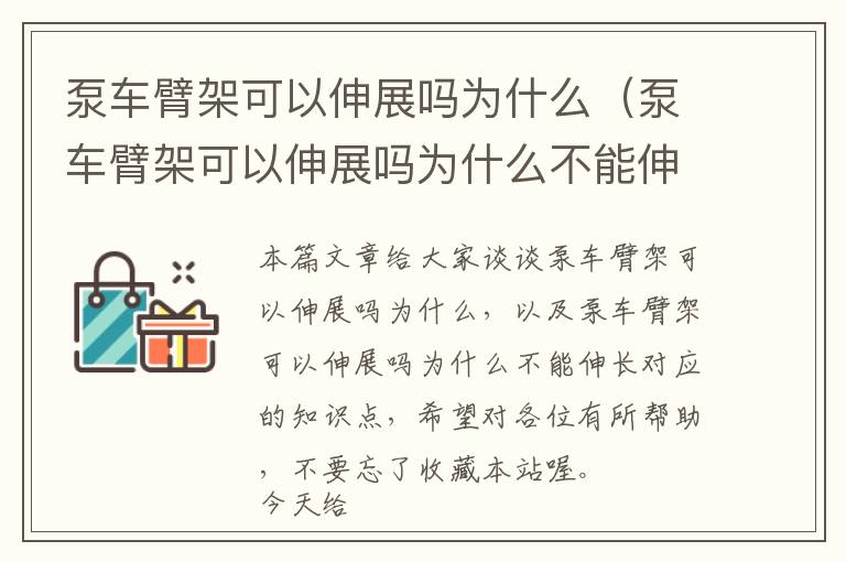 泵车臂架可以伸展吗为什么（泵车臂架可以伸展吗为什么不能伸长）