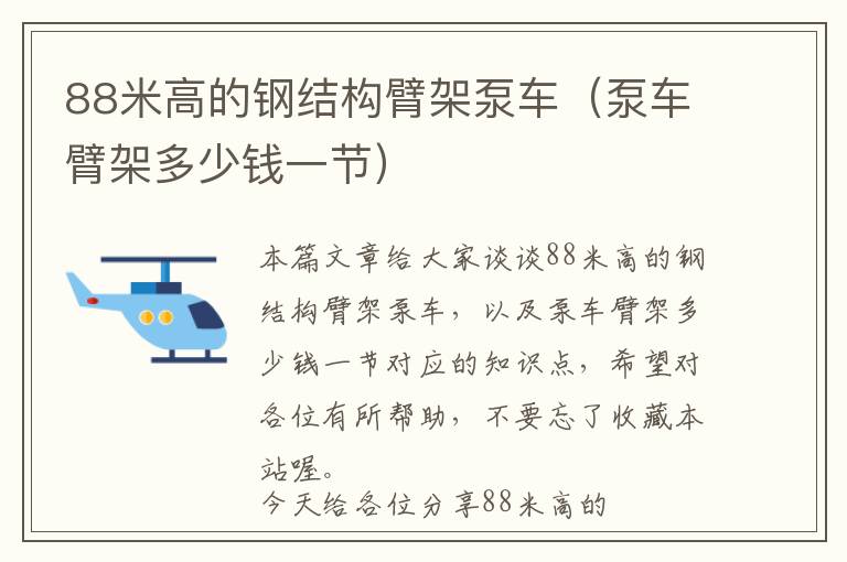 88米高的钢结构臂架泵车（泵车臂架多少钱一节）