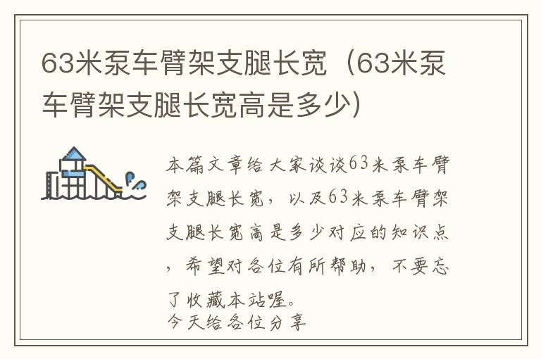 63米泵车臂架支腿长宽（63米泵车臂架支腿长宽高是多少）