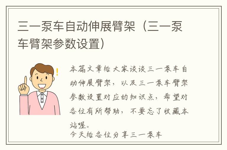 三一泵车自动伸展臂架（三一泵车臂架参数设置）