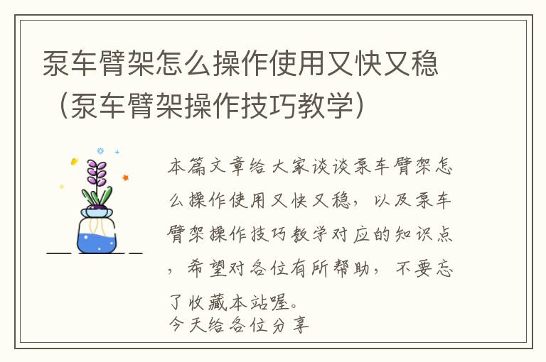 泵车臂架怎么操作使用又快又稳（泵车臂架操作技巧教学）