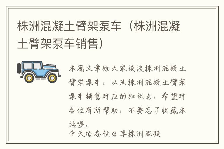 株洲混凝土臂架泵车（株洲混凝土臂架泵车销售）