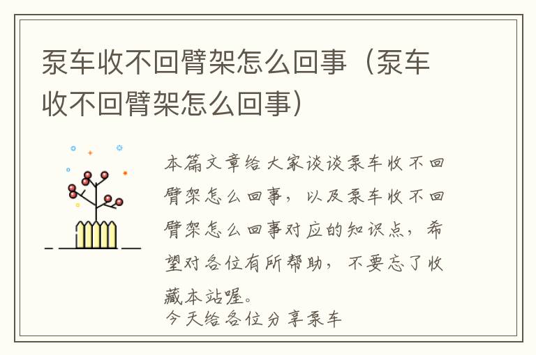 泵车收不回臂架怎么回事（泵车收不回臂架怎么回事）