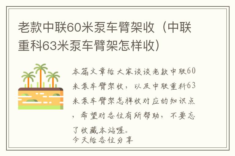 老款中联60米泵车臂架收（中联重科63米泵车臂架怎样收）