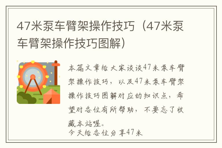 47米泵车臂架操作技巧（47米泵车臂架操作技巧图解）