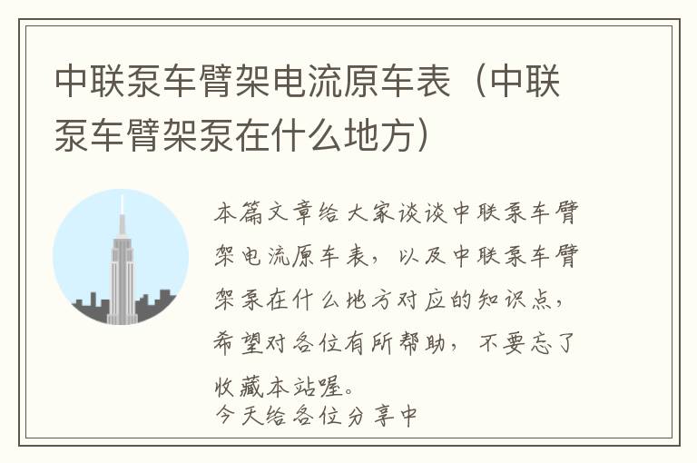 中联泵车臂架电流原车表（中联泵车臂架泵在什么地方）