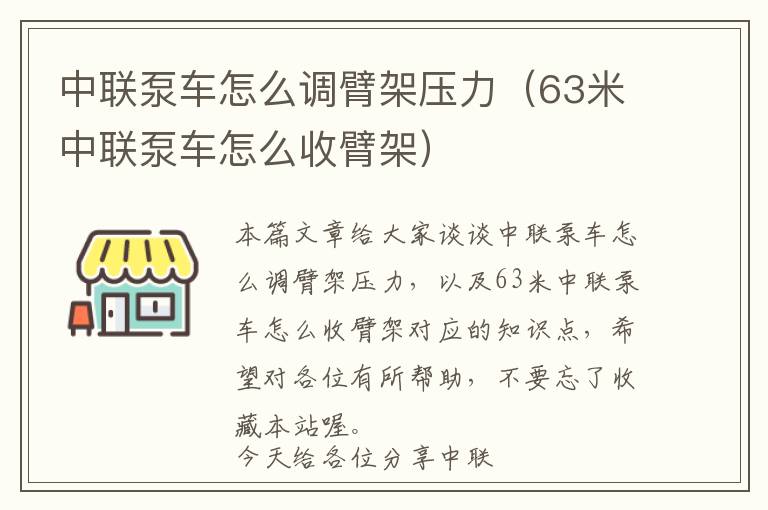 中联泵车怎么调臂架压力（63米中联泵车怎么收臂架）