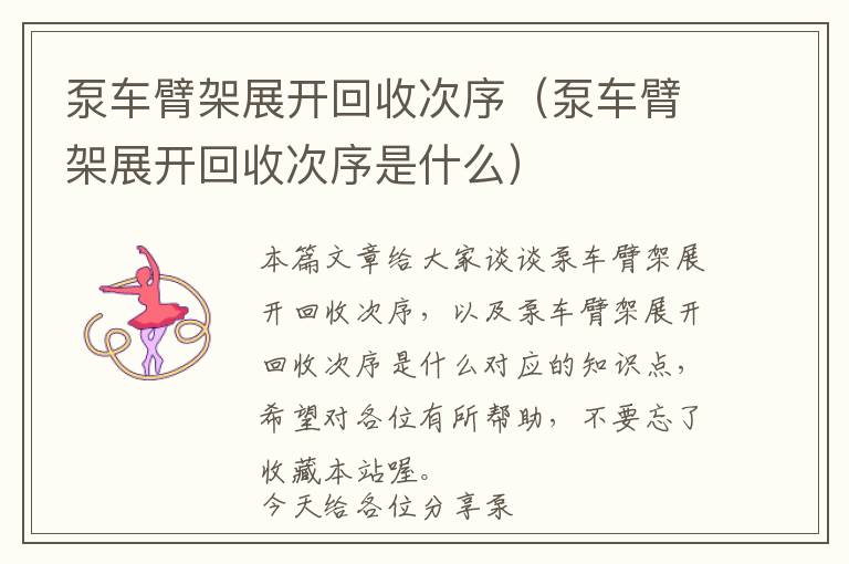 泵车臂架展开回收次序（泵车臂架展开回收次序是什么）