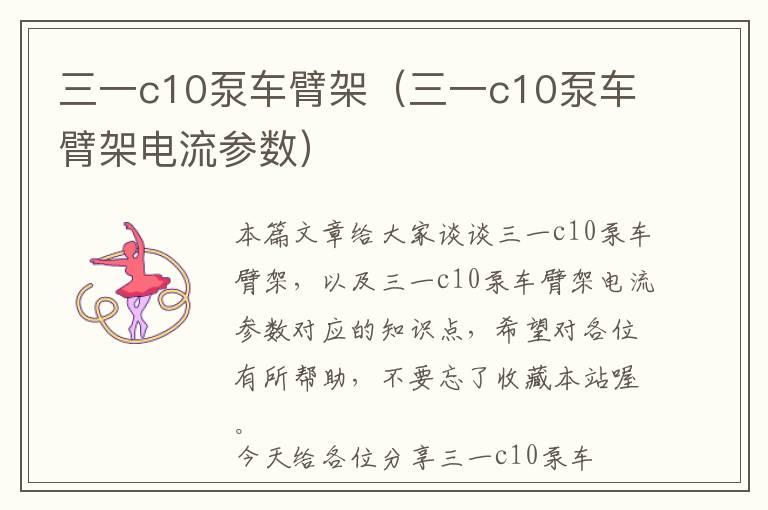 三一c10泵车臂架（三一c10泵车臂架电流参数）