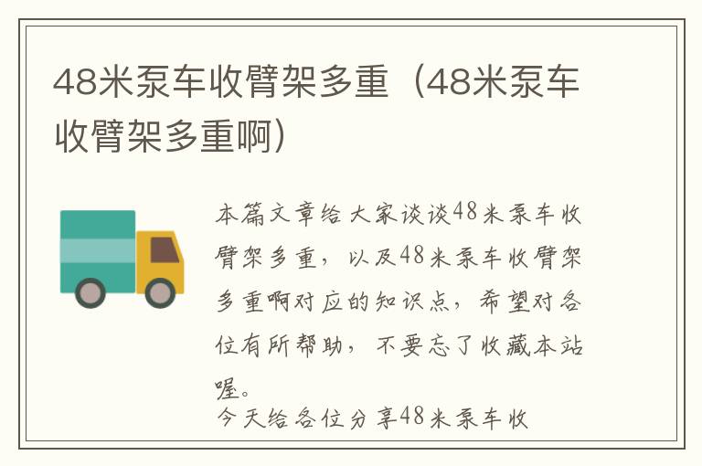 48米泵车收臂架多重（48米泵车收臂架多重啊）