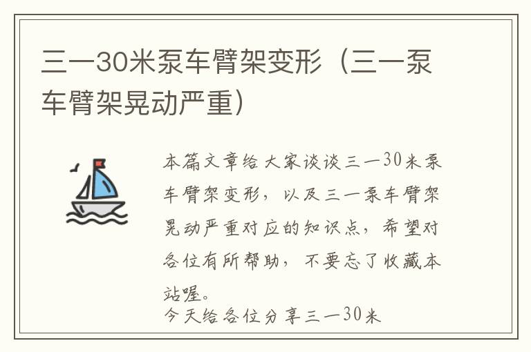 三一30米泵车臂架变形（三一泵车臂架晃动严重）