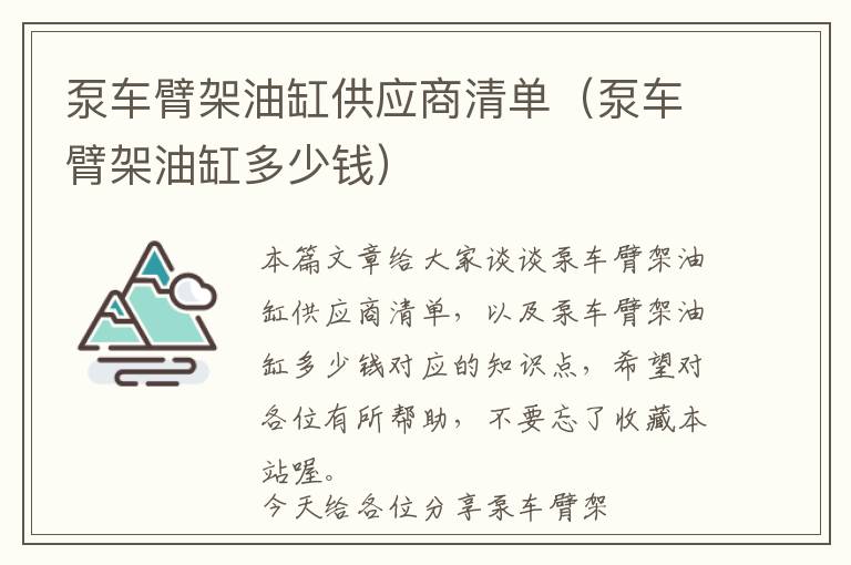 泵车臂架油缸供应商清单（泵车臂架油缸多少钱）